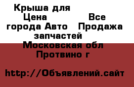 Крыша для KIA RIO 3  › Цена ­ 22 500 - Все города Авто » Продажа запчастей   . Московская обл.,Протвино г.